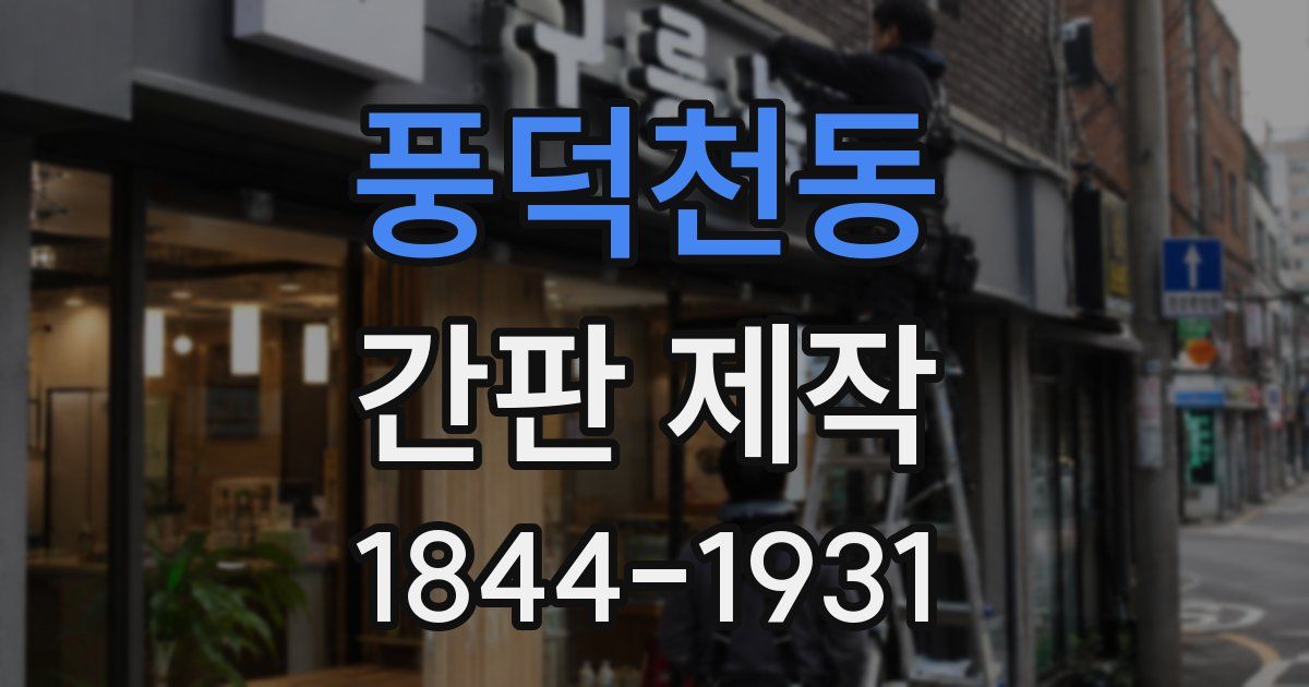 풍덕천동 간판 제작