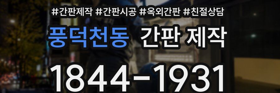 풍덕천동 간판 제작