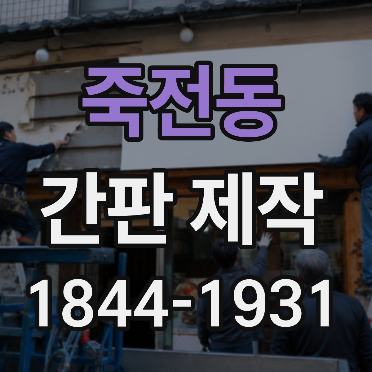 죽전동 간판 제작