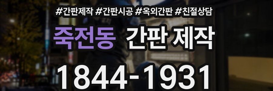 죽전동 간판 제작