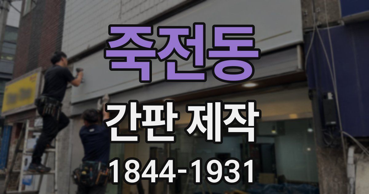 죽전동 간판 제작