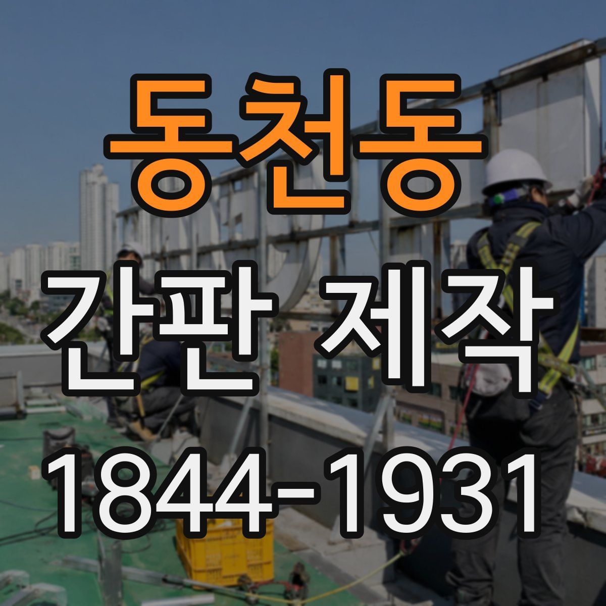 동천동 간판 제작