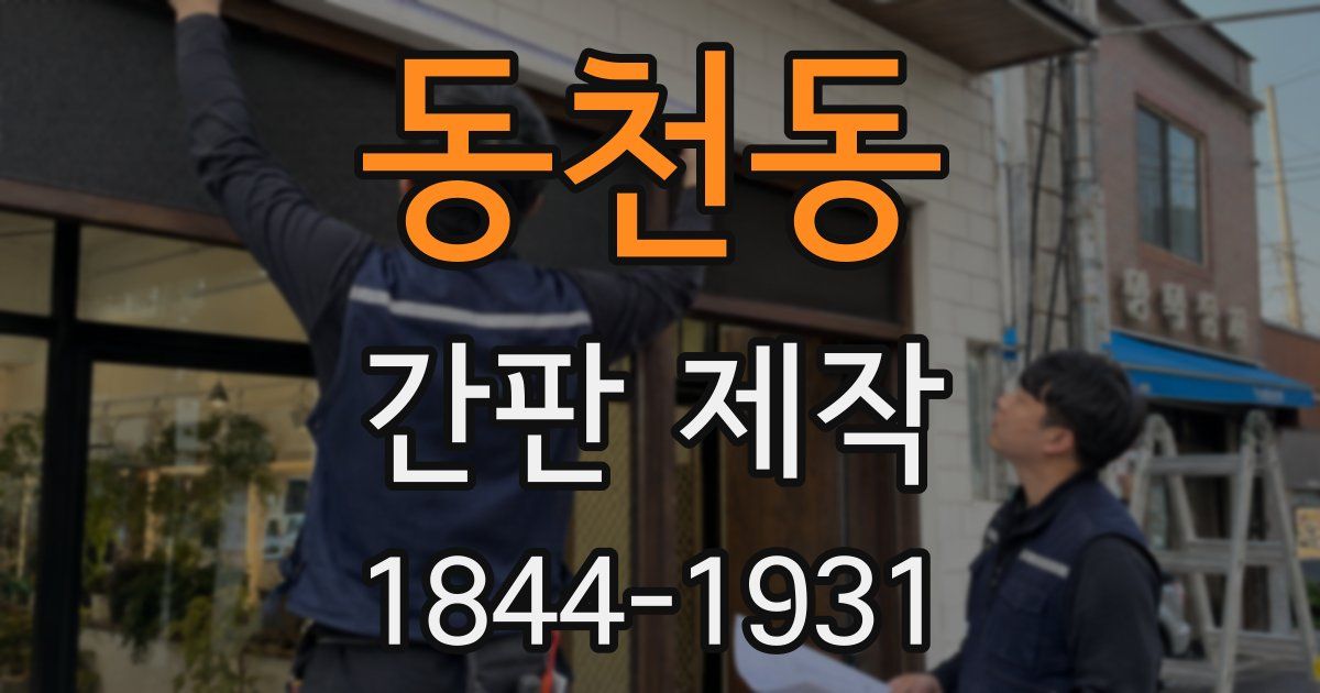동천동 간판 제작