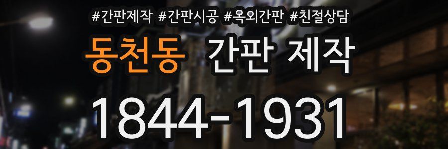 동천동 간판 제작