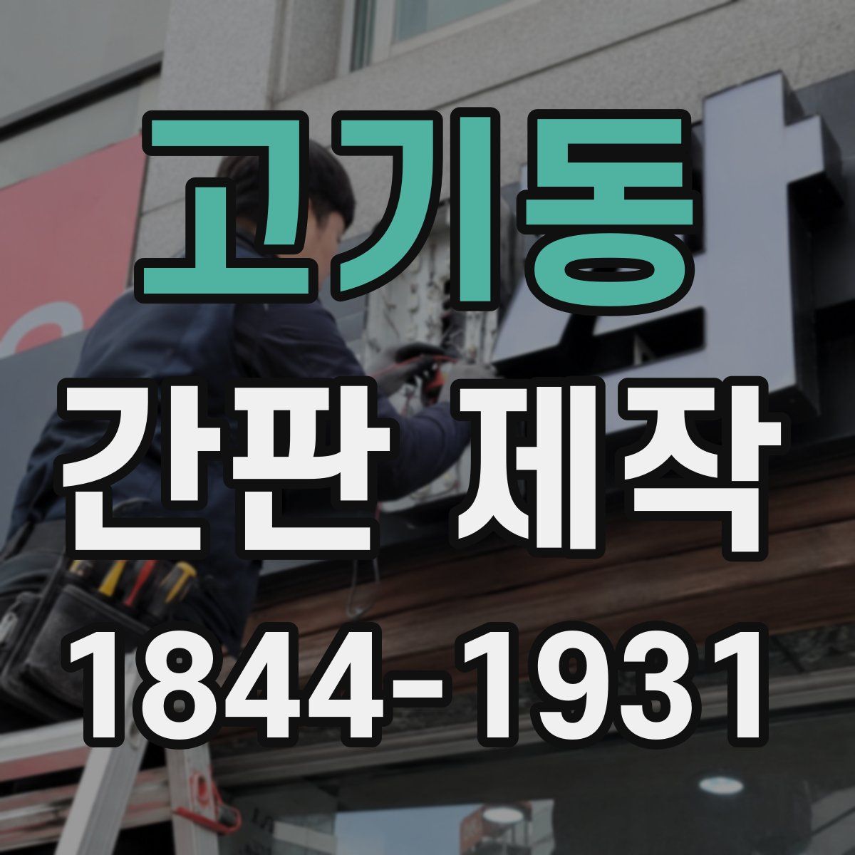 고기동 간판 제작