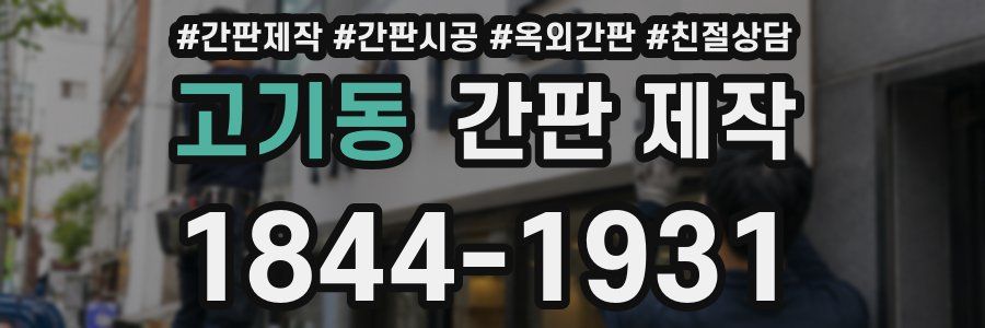 고기동 간판 제작