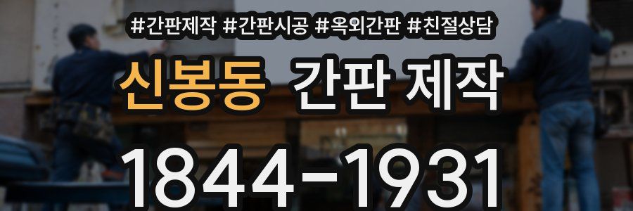 신봉동 간판 제작