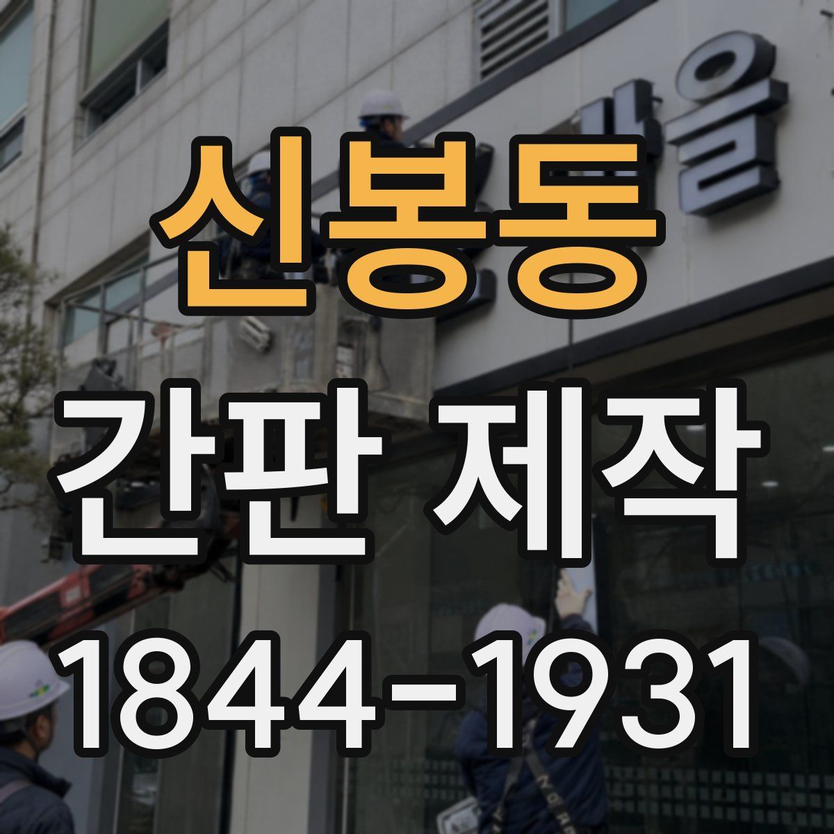 신봉동 간판 제작
