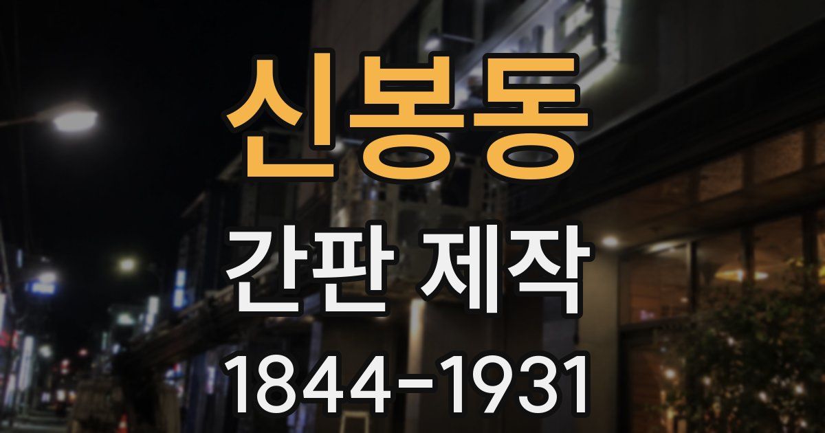 신봉동 간판 제작