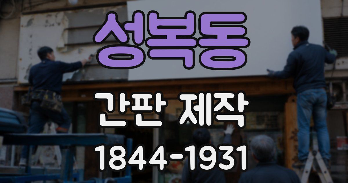 성복동 간판 제작