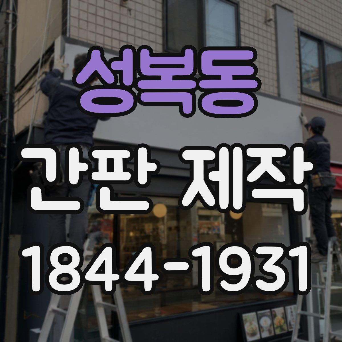 성복동 간판 제작