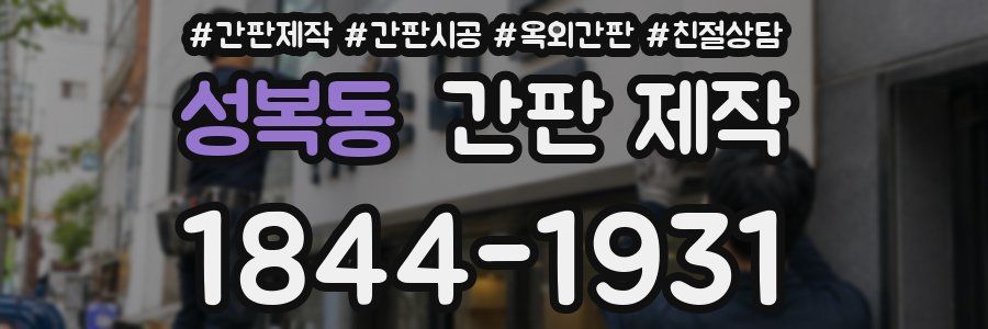 성복동 간판 제작