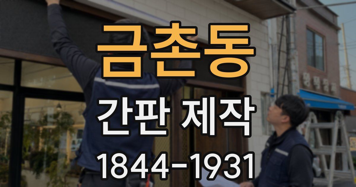 금촌동 간판 제작