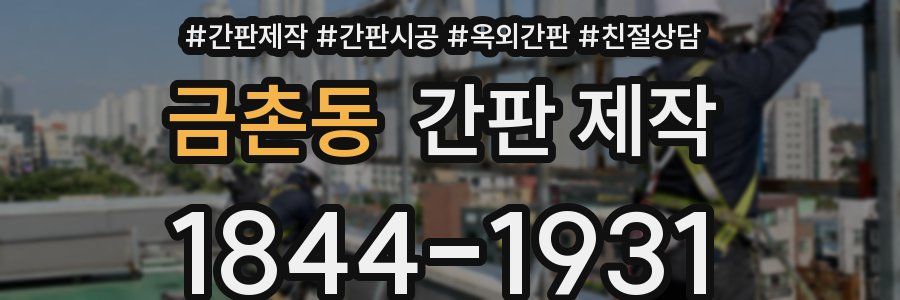 금촌동 간판 제작