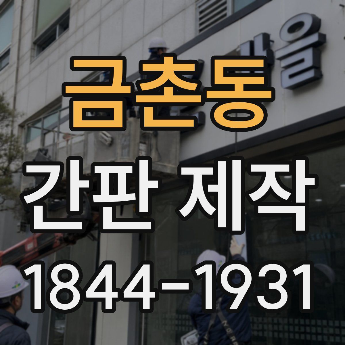 금촌동 간판 제작