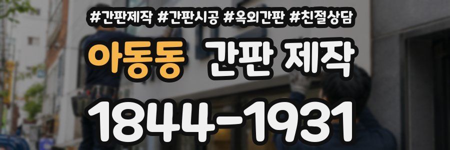 아동동 간판 제작