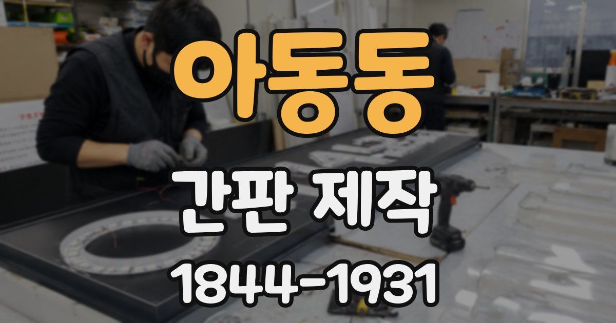 아동동 간판 제작