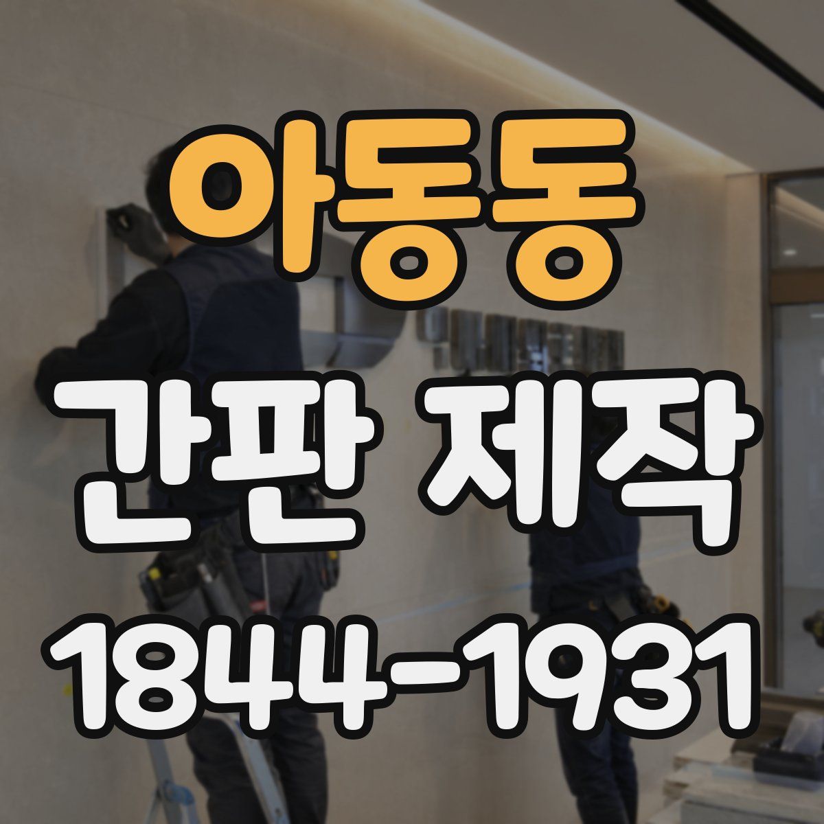 아동동 간판 제작