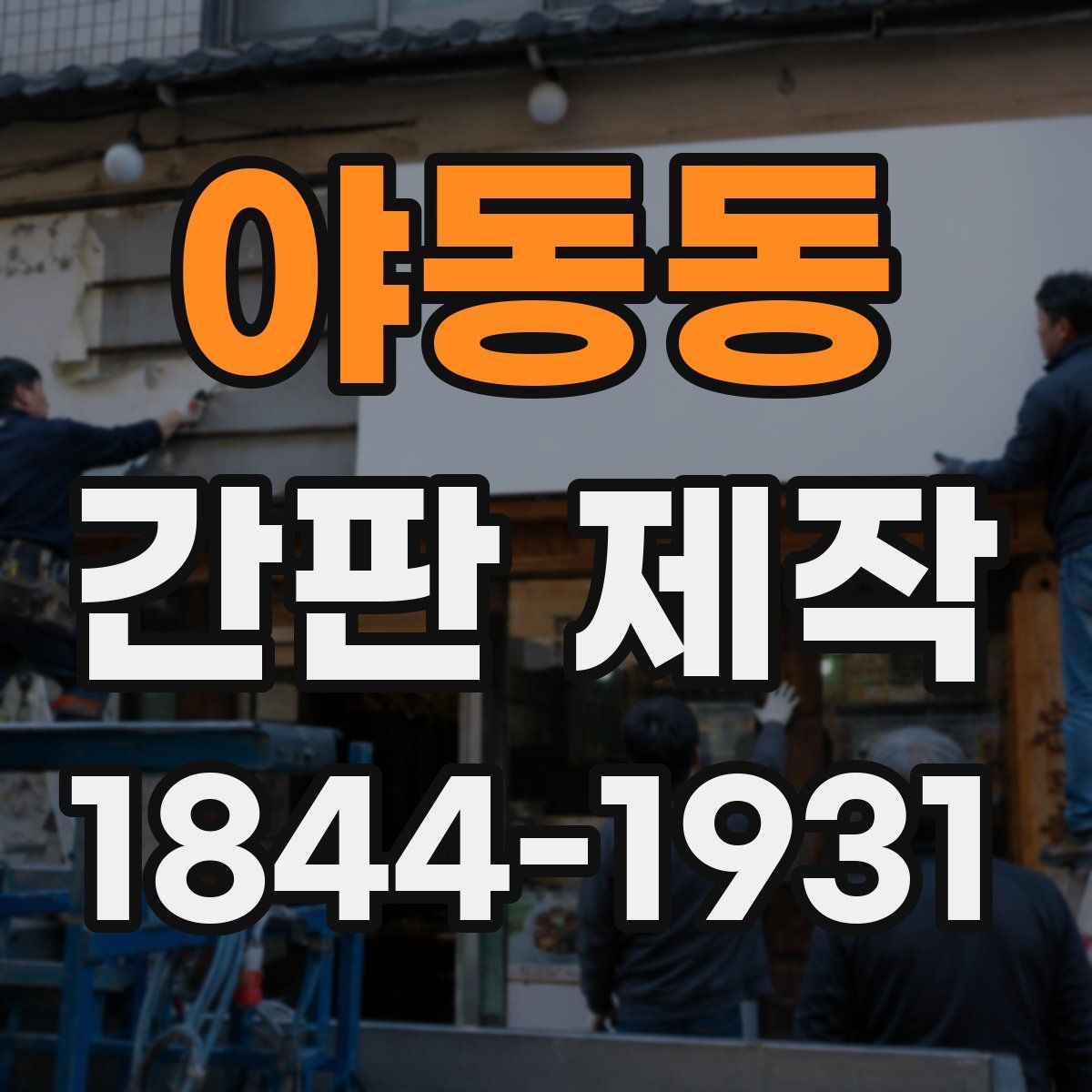 야동동 간판 제작