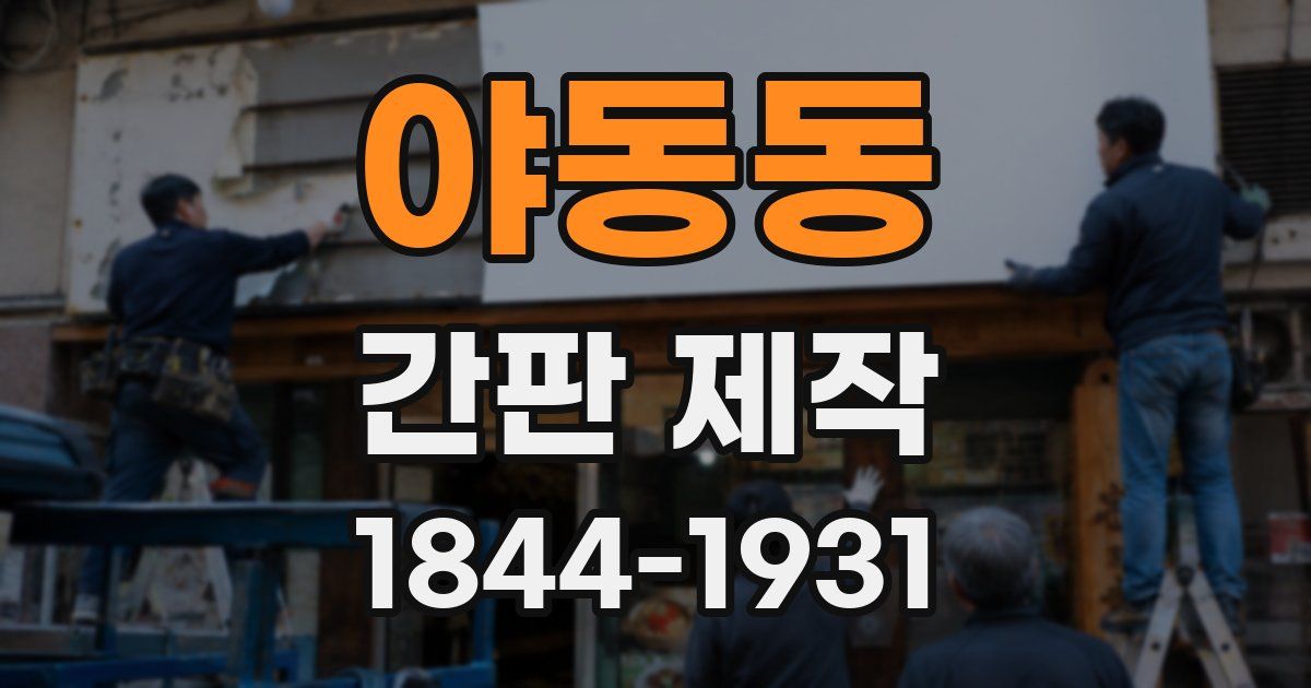 야동동 간판 제작