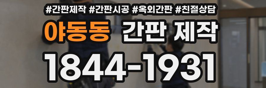 야동동 간판 제작