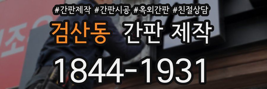 검산동 간판 제작
