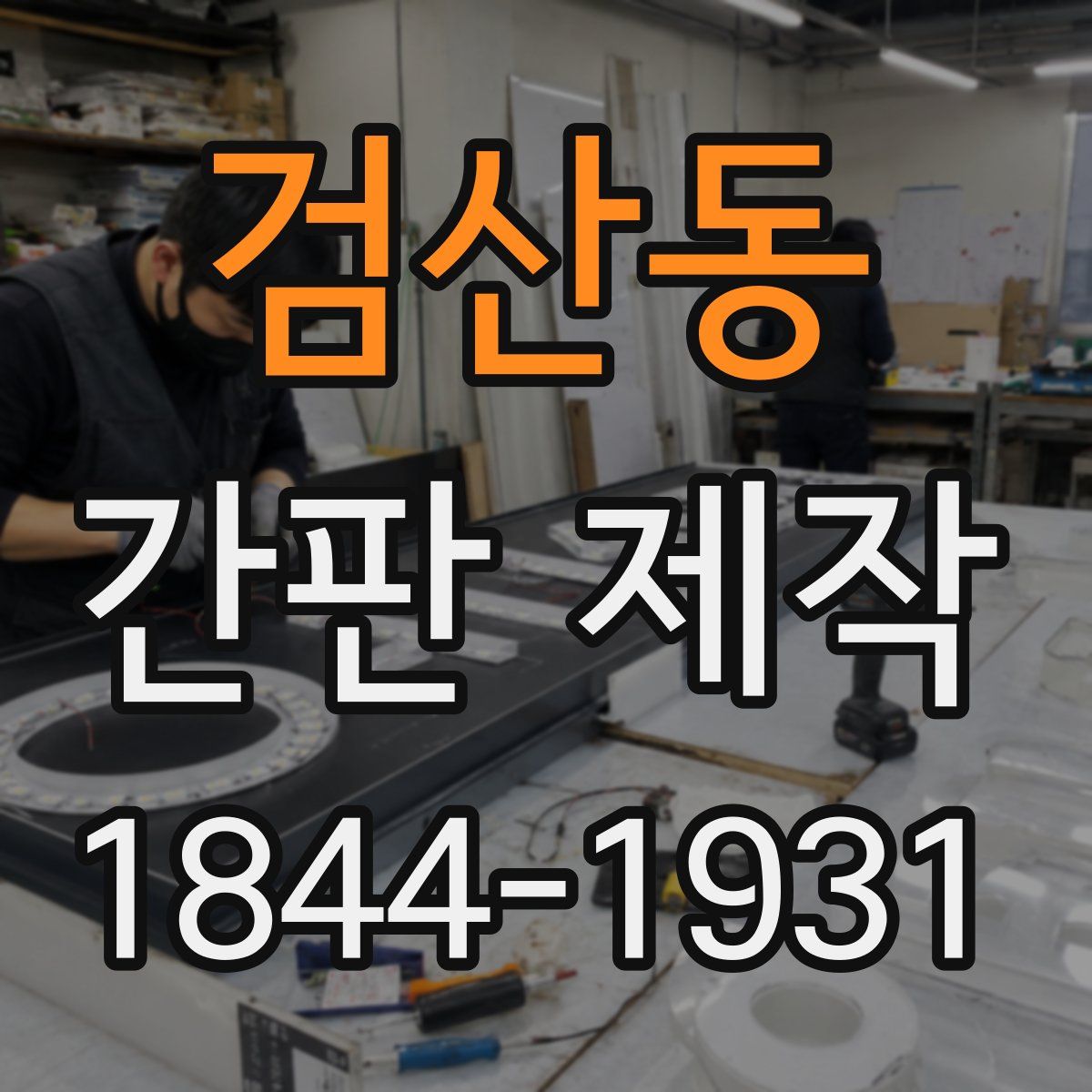 검산동 간판 제작