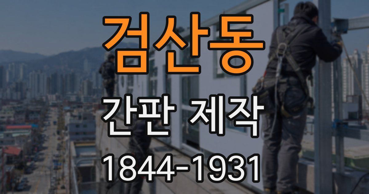 검산동 간판 제작