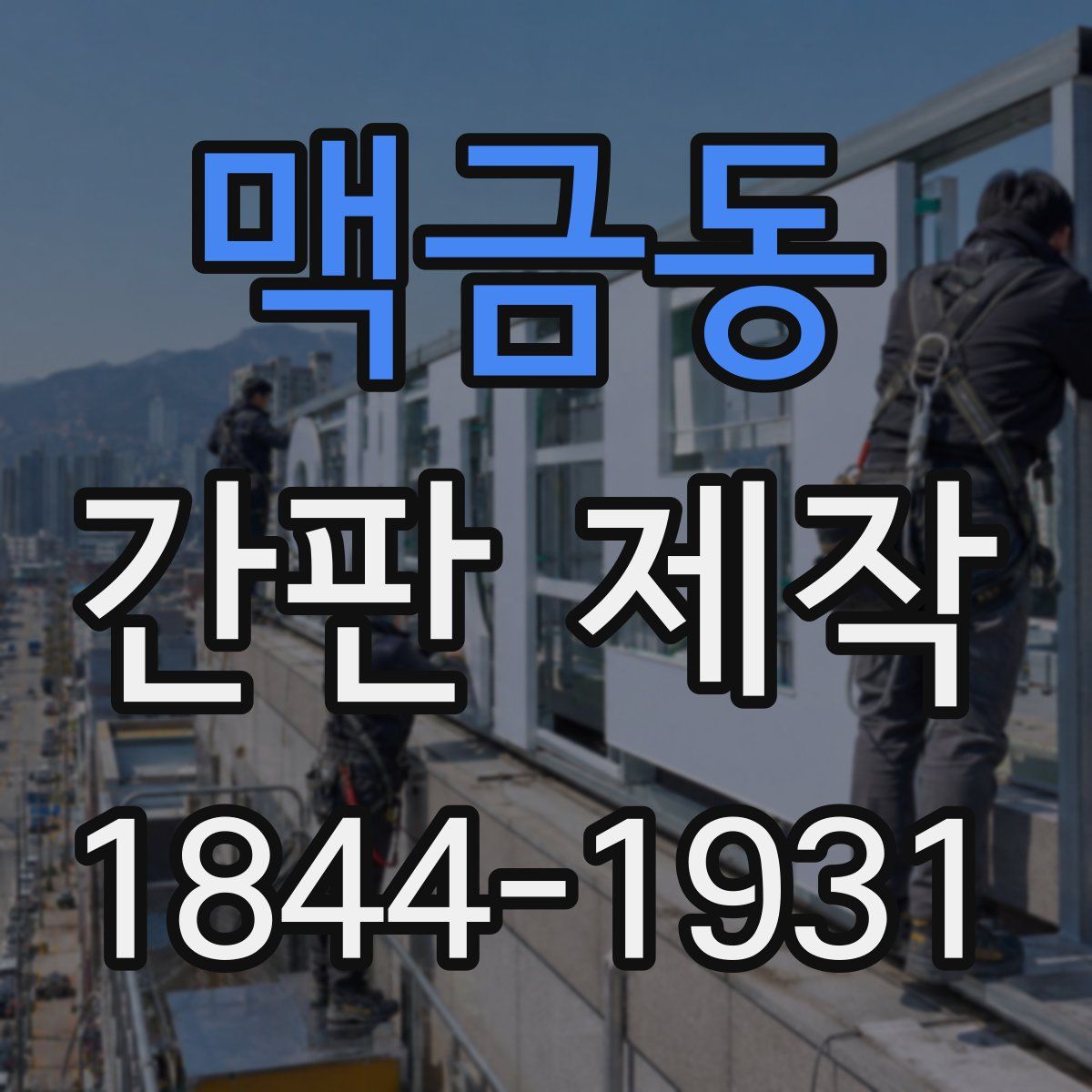 맥금동 간판 제작