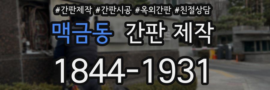 맥금동 간판 제작