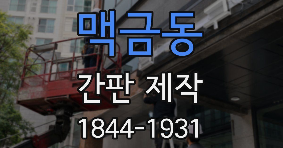 맥금동 간판 제작
