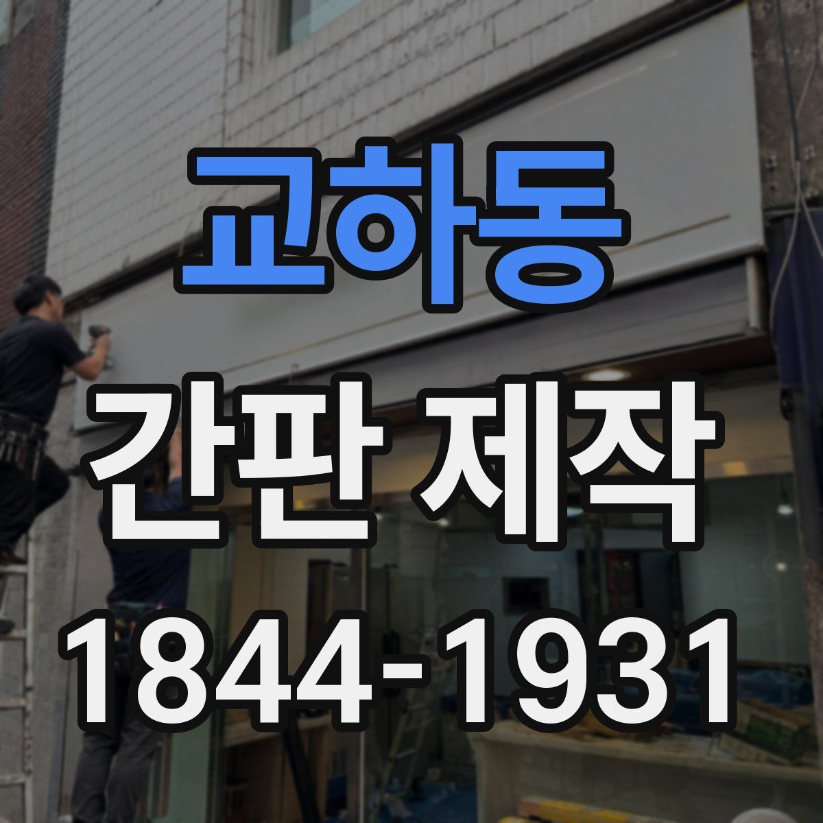 교하동 간판 제작