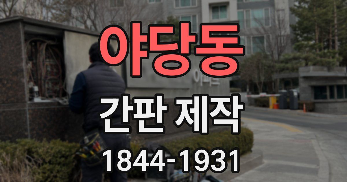 야당동 간판 제작
