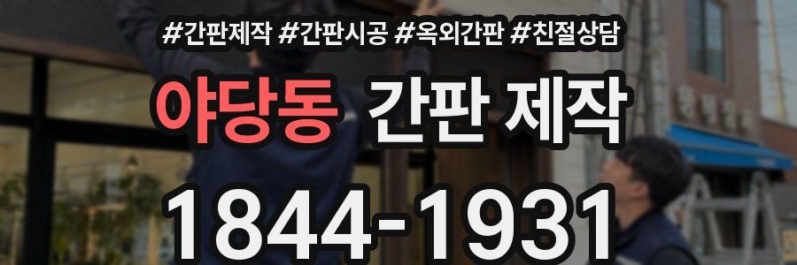 야당동 간판 제작