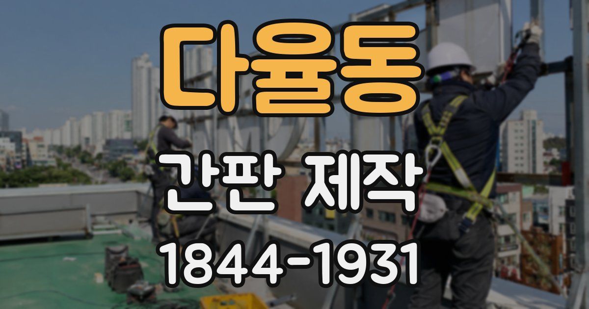 다율동 간판 제작