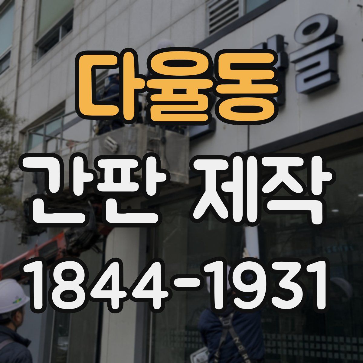 다율동 간판 제작