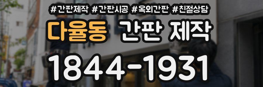다율동 간판 제작
