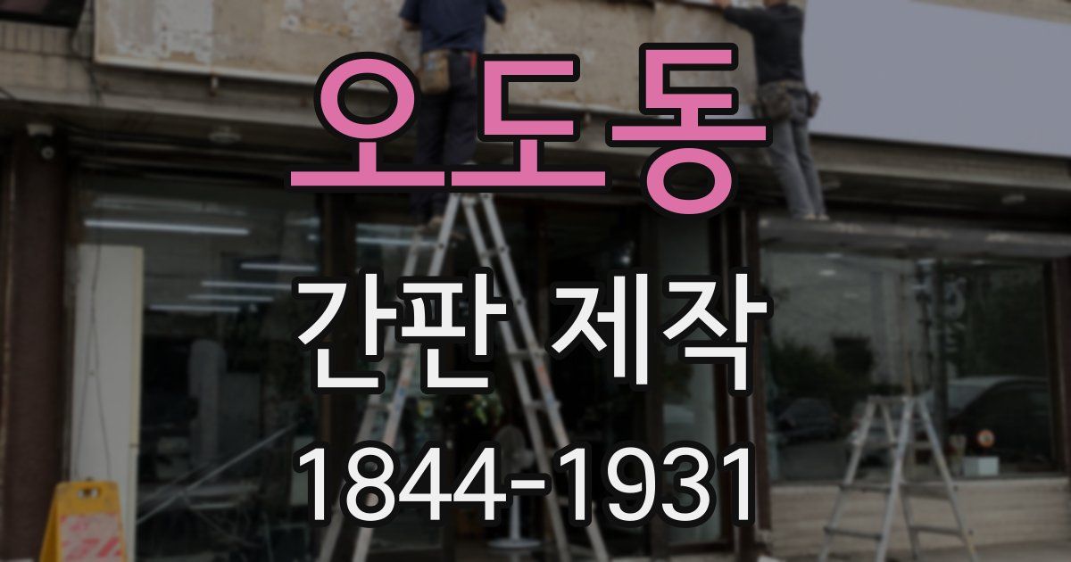 오도동 간판 제작