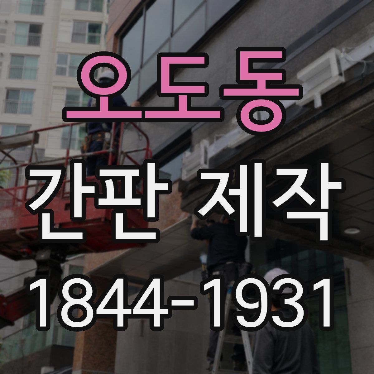 오도동 간판 제작
