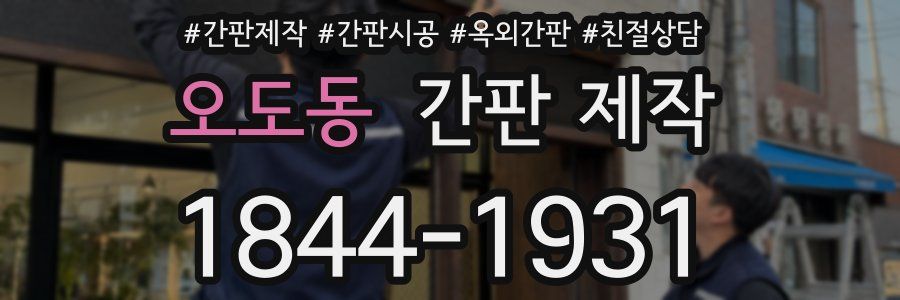 오도동 간판 제작