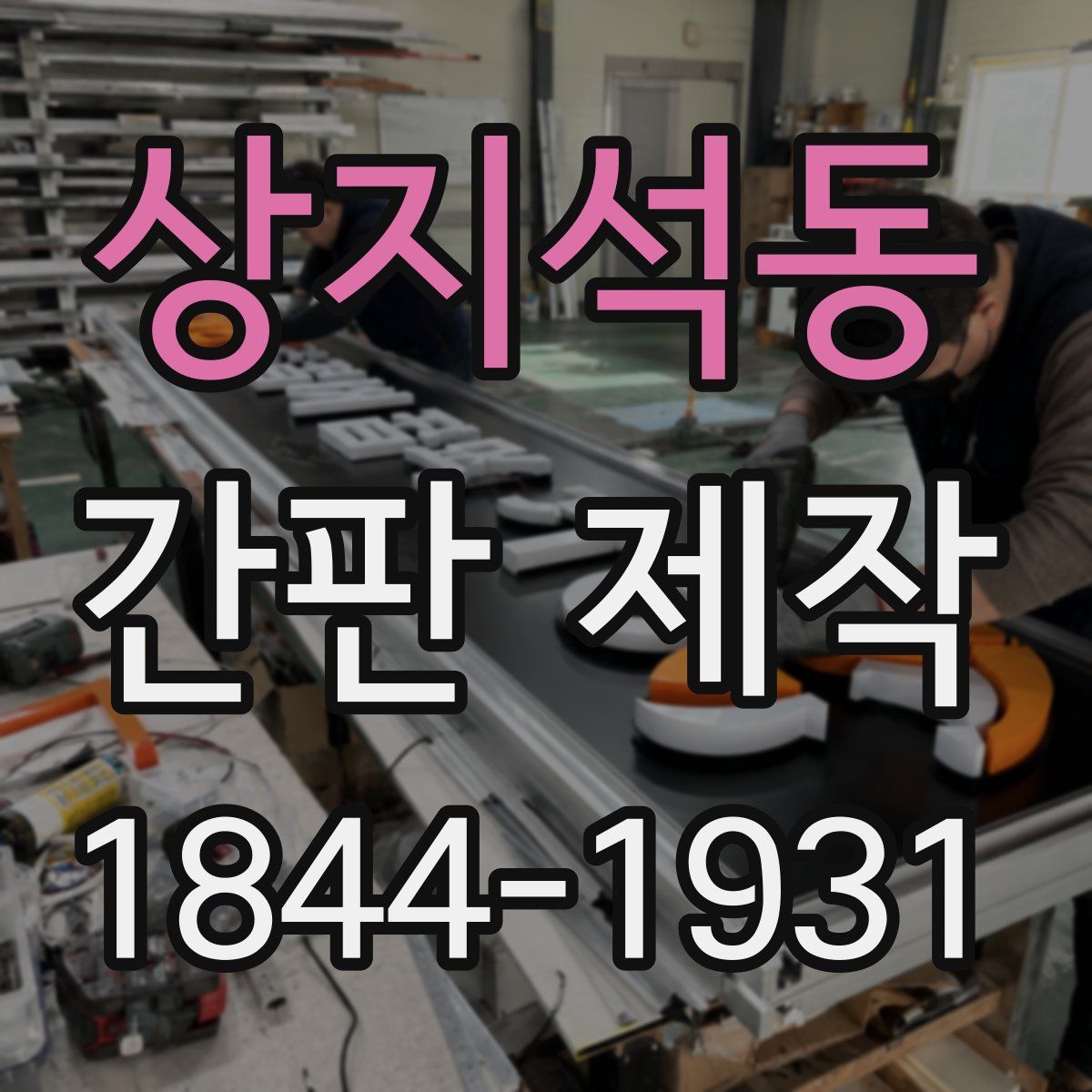 상지석동 간판 제작