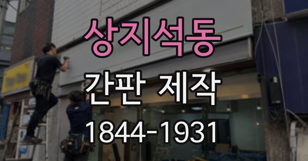 상지석동 간판 제작