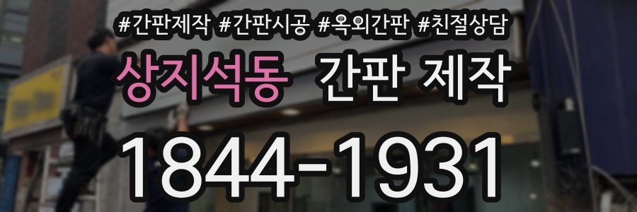 상지석동 간판 제작