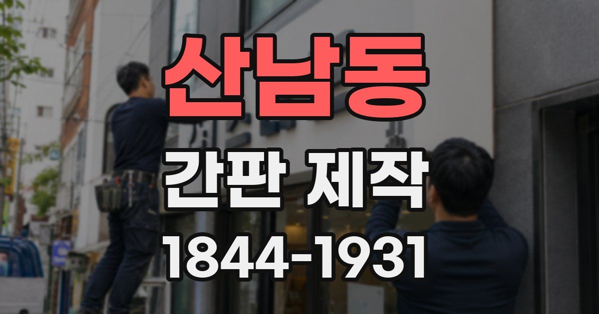 산남동 간판 제작