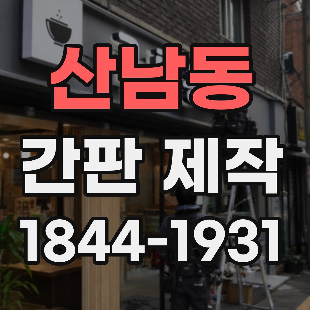 산남동 간판 제작