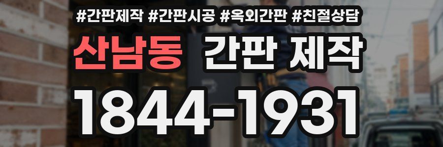 산남동 간판 제작