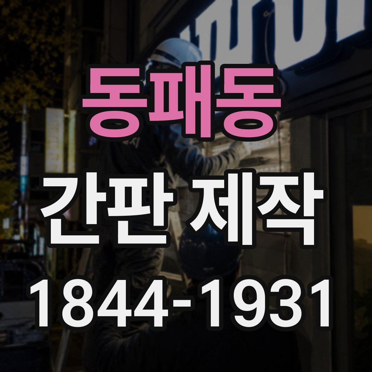 동패동 간판 제작