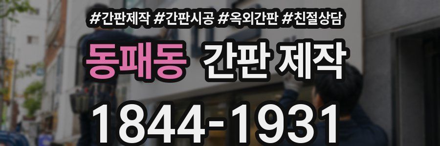 동패동 간판 제작