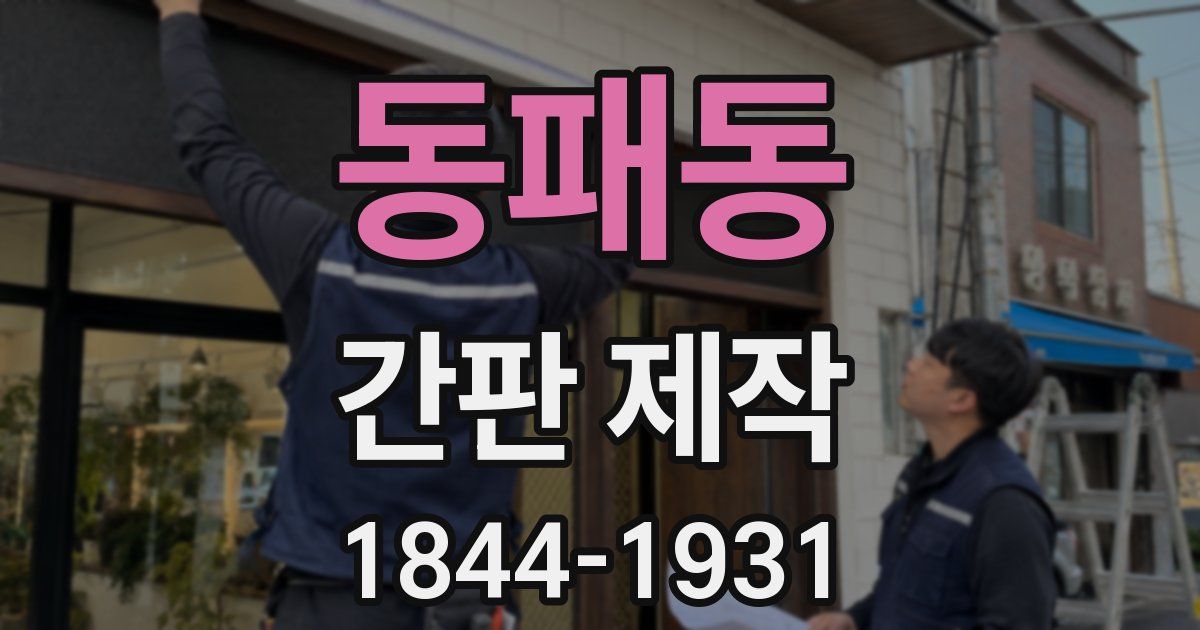 동패동 간판 제작