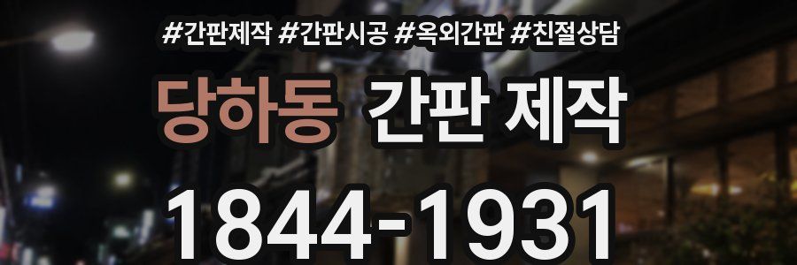 당하동 간판 제작